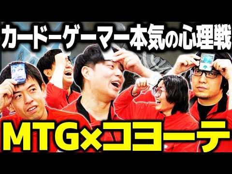 【MTG】読み合いと騙し合い!心理戦ゲーにマジック混ぜたら面白過ぎた【MTGコヨーテ】