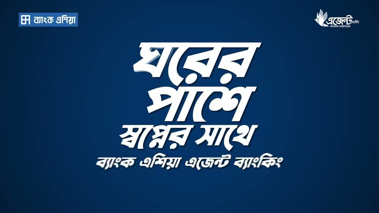 বাড়ির পাশে ব্যাংক এশিয়া | এজেন্ট ব্যাংকিং