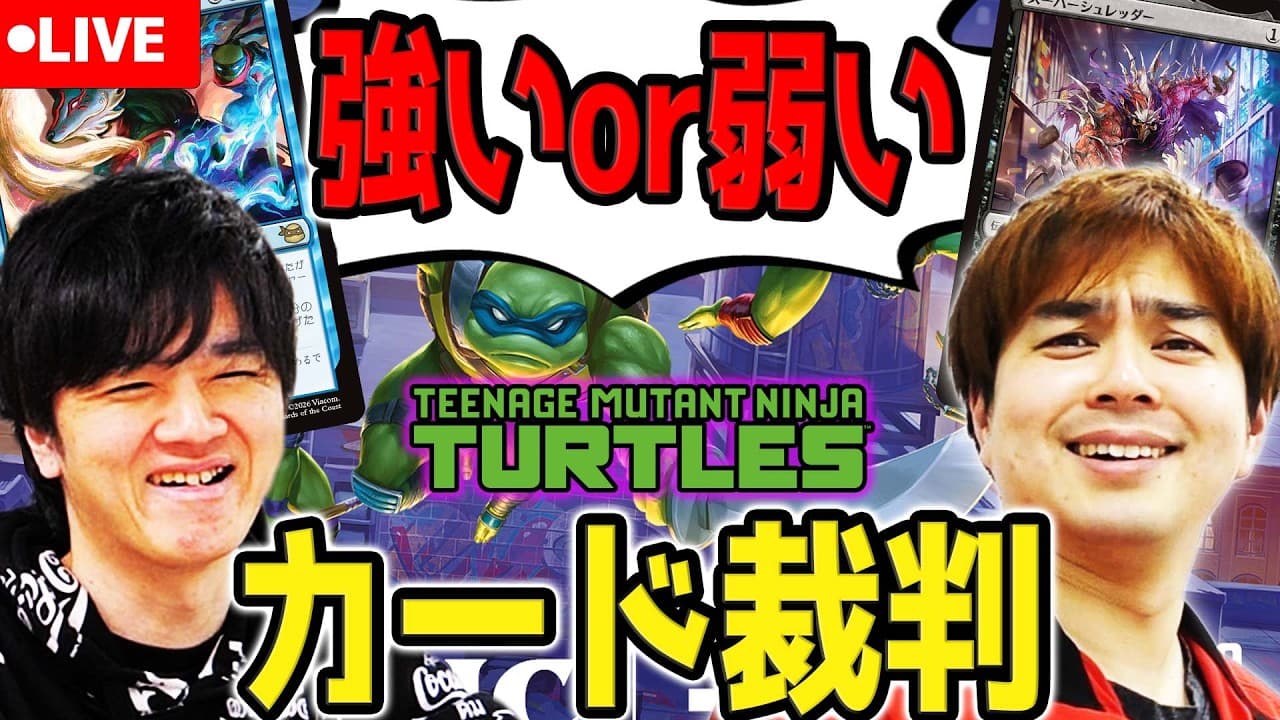 【MTG】このカード強い?弱い?視聴者カード裁判!!!【マジック:ザ・ギャザリング | ミュータント タートルズ】