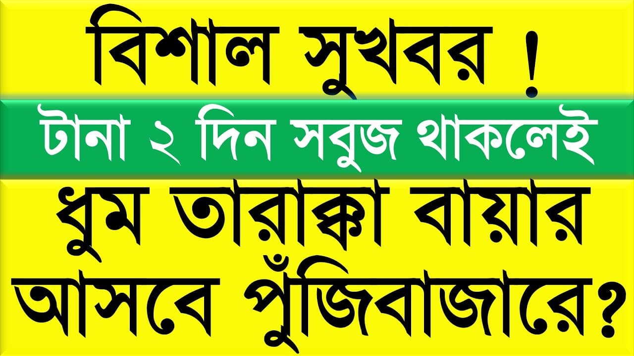 বিশাল সুখবর ! টানা ২ দিন সবুজ থাকলেই, ধুম তারাক্কা বায়ার আসবে পুঁজিবাজারে?