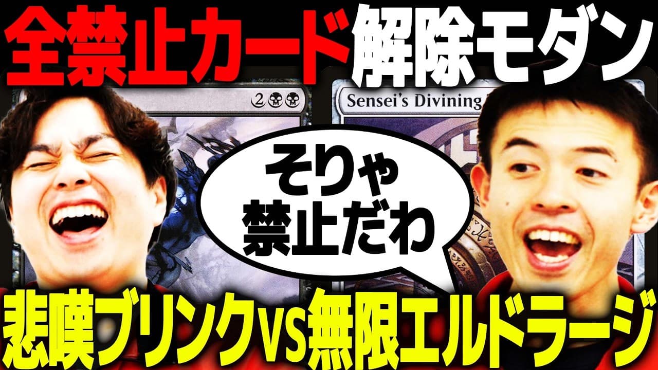 【MTG】全禁止カードが解除されたらどうなるのか!?モダン対戦!!【悲嘆ブリンクvs無限エルドラージ】
