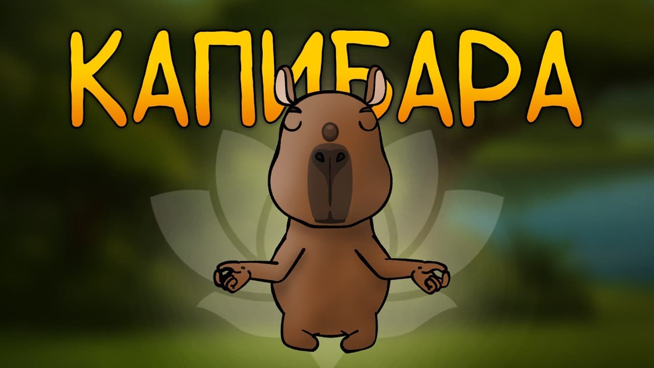 Итак, ты родился капибарой...