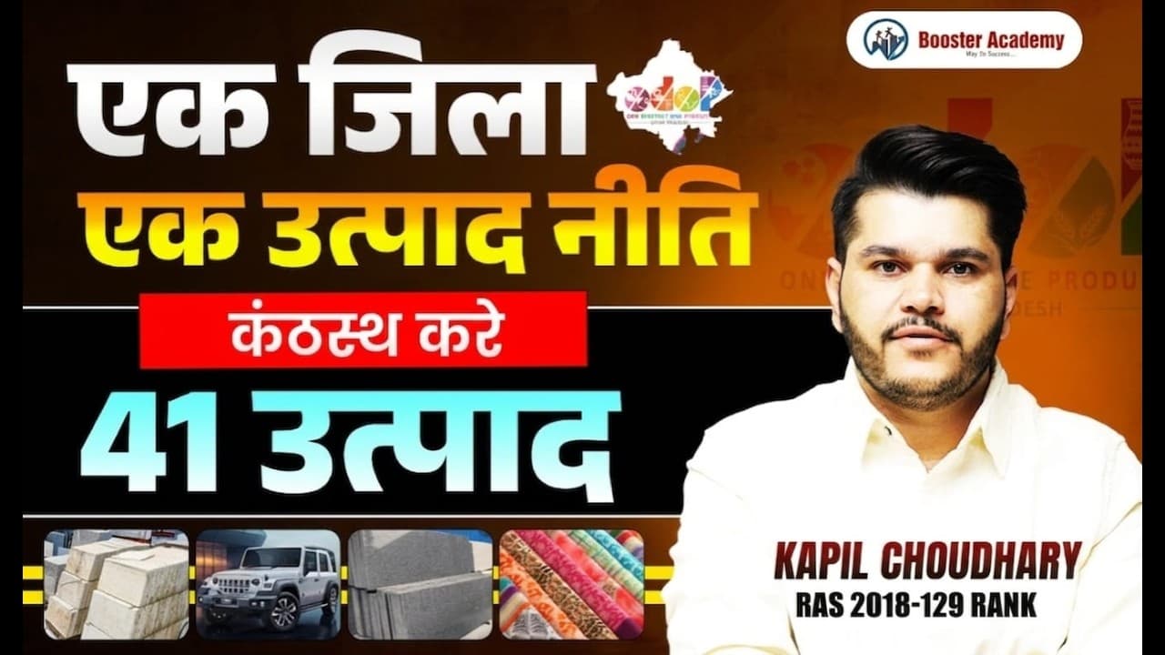 एक जिला एक उत्पाद (ODOP) 🔥 | 41 उत्पाद कैसे याद करें? | Rajasthan GK 2026 | Kapil Choudhary