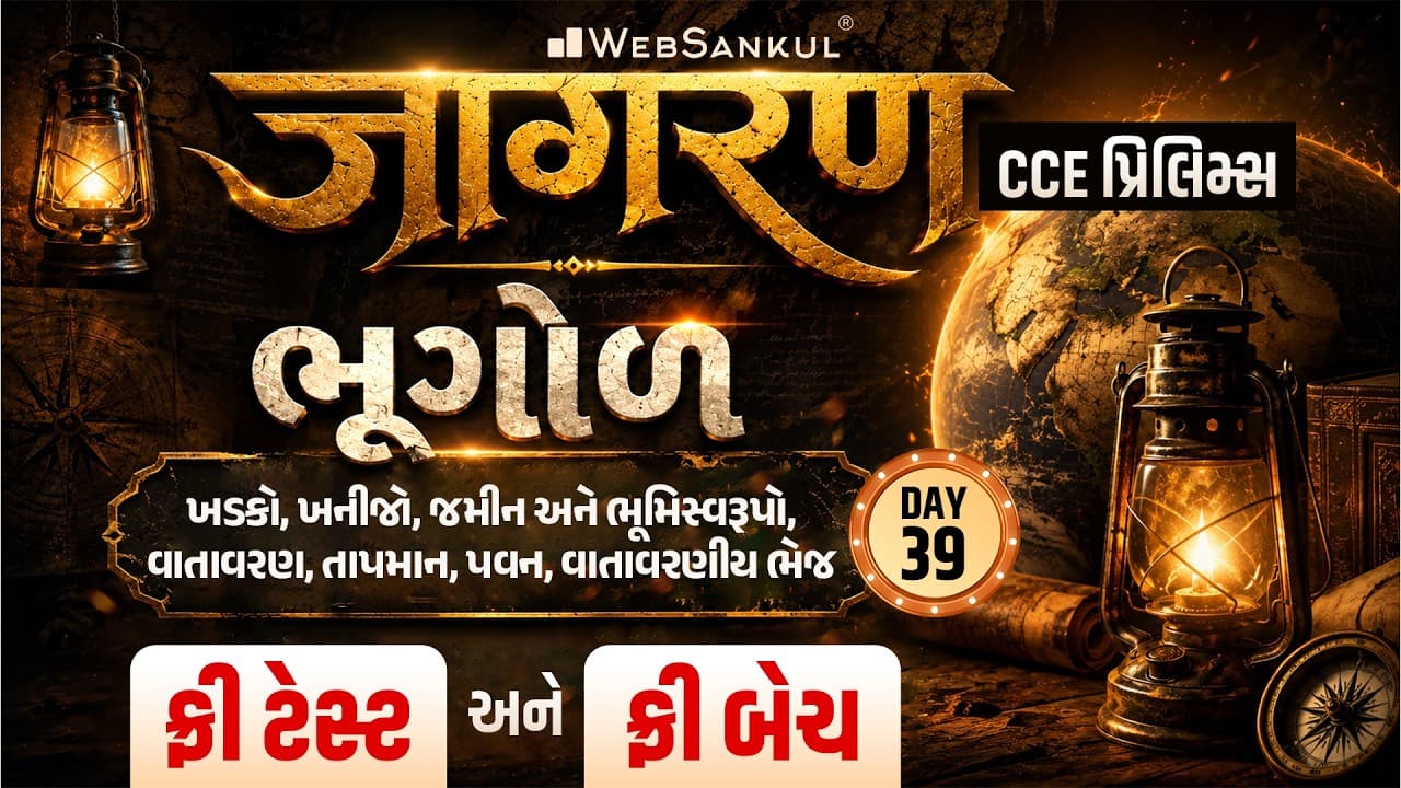 ભૂગોળ | Geography | Jagran Day 39 | CCE Prelims Exam | GSSSB Exam