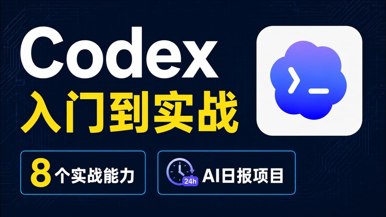 Codex 从入门到实战:用 AI 日报项目一次掌握 8 个实战能力