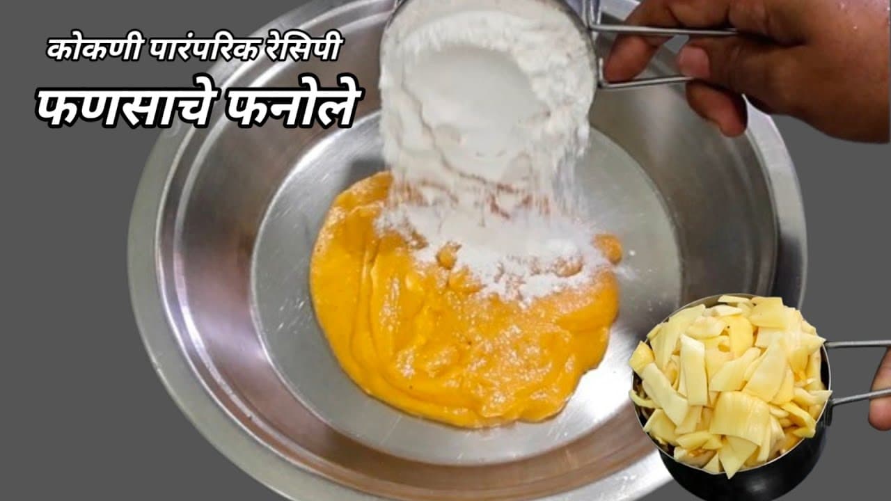 कोकणी पारंपरिक एक गोड रेसिपी फणसाचे फनोले।Kokan Special Traditional Jackfruit Phanole Recipe