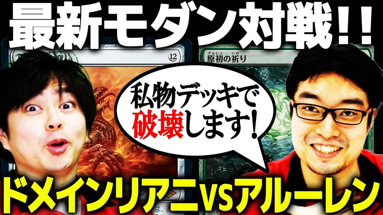 【MTG】モダンでアルーレン!?最近話題のデッキでモダン対戦!!【ドメインリアニメイト vs アルーレン】
