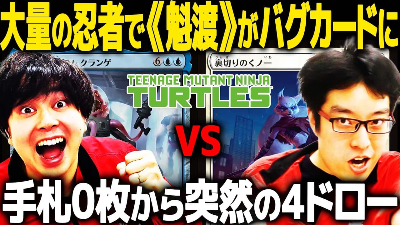【MTG最速スタン】タートルズ強いんじゃないか!?お互い展開力がやばすぎる【エスパー忍者vsイゼット親和】