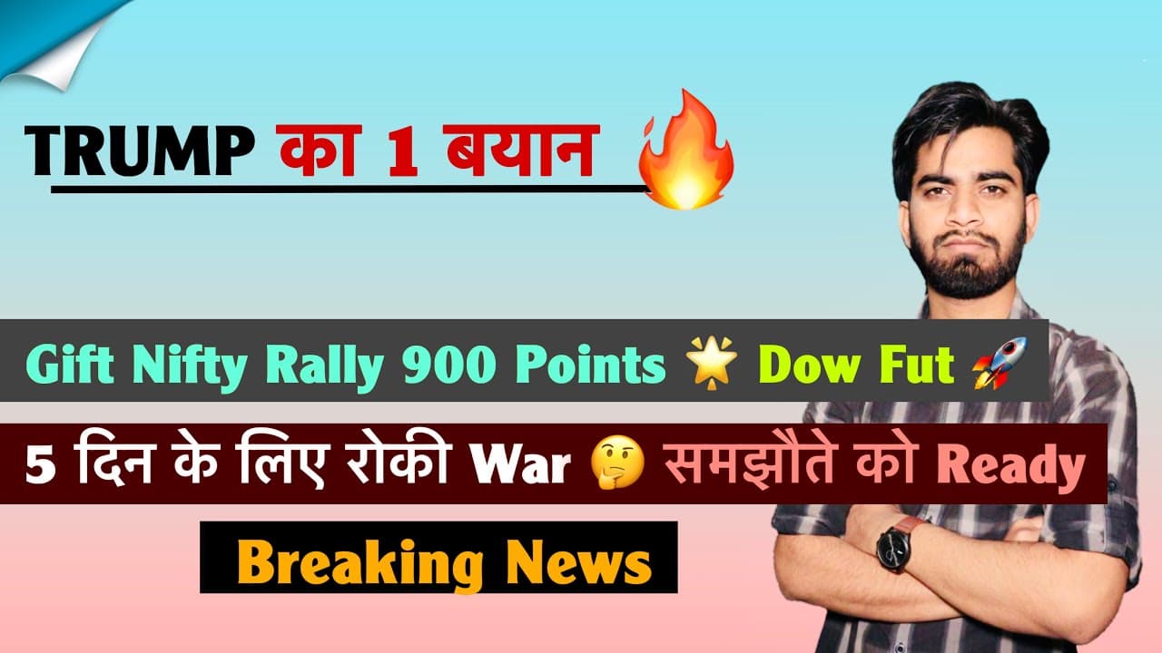 Trump का 1 बयान 🔥Gift Nifty Rally 900 Points 🌟 Dow Futures 🚀 5 दिन के लिए रोकी War ‼️Breaking News