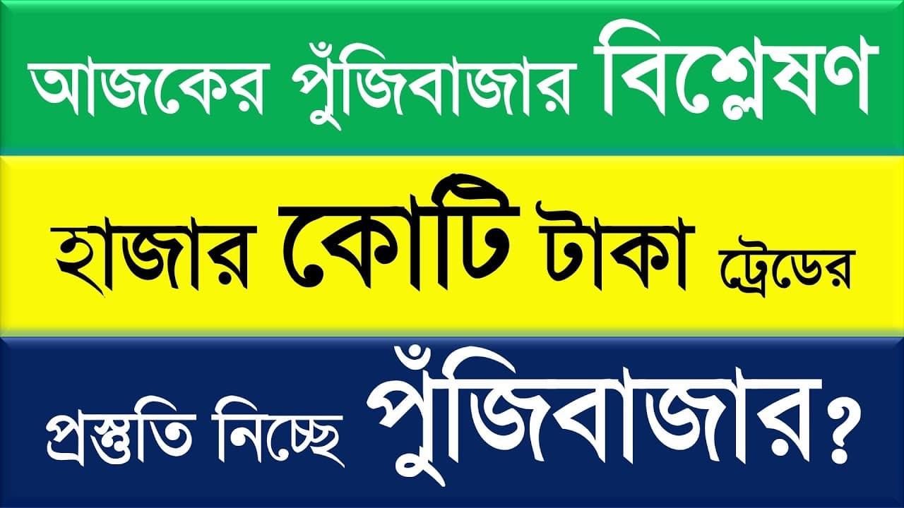 আজকের পুঁজিবাজার বিশ্লেষণ || হাজার কোটি টাকা ট্রেডের প্রস্তুতি নিচ্ছে পুঁজিবাজার?