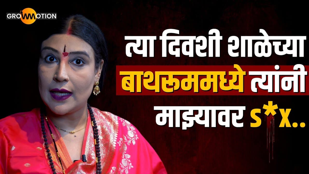 माझ्यावर जबरदस्ती झाली; पण मी सहन करत राहिले, कारण😥 | @jethwanib100 | Grow Motion Marathi