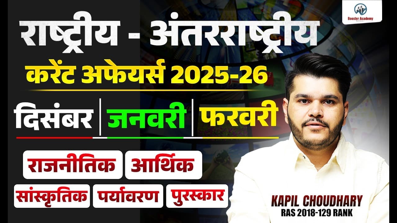 3 Months Current Affairs 2025-26 December–January–February Rapid Revision Marathon Kapil Choudhary