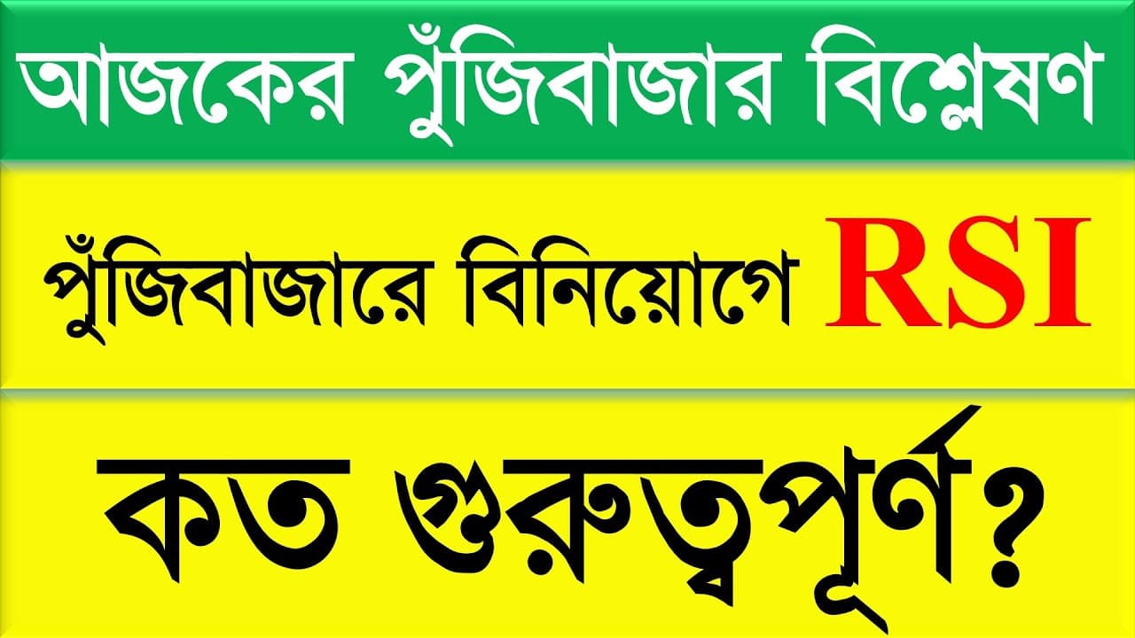 আজকের পুঁজিবাজার বিশ্লেষণ || পুঁজিবাজারে বিনিয়োগে RSI কত গুরুত্বপূর্ণ?