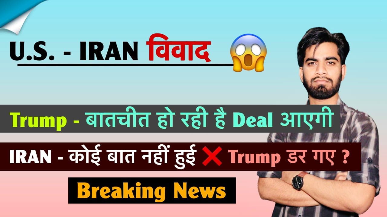 U.S. - IRAN विवाद 😱 Trump - बातचीत हो रही Deal आएगी 🤔 IRAN - कोई बात नहीं हुयी ❌ Breaking News