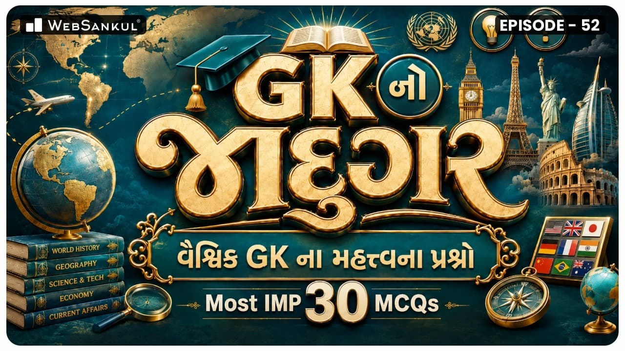 GK નો જાદુગર | વૈશ્વિક GK ના મહત્ત્વના પ્રશ્નો | Most IMP 30 MCQs | Ep 52 | General Knowledge