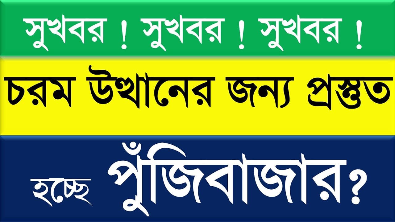 সুখবর ! সুখবর ! সুখবর ! চরম উত্থানের জন্য প্রস্তুত হচ্ছে পুঁজিবাজার?