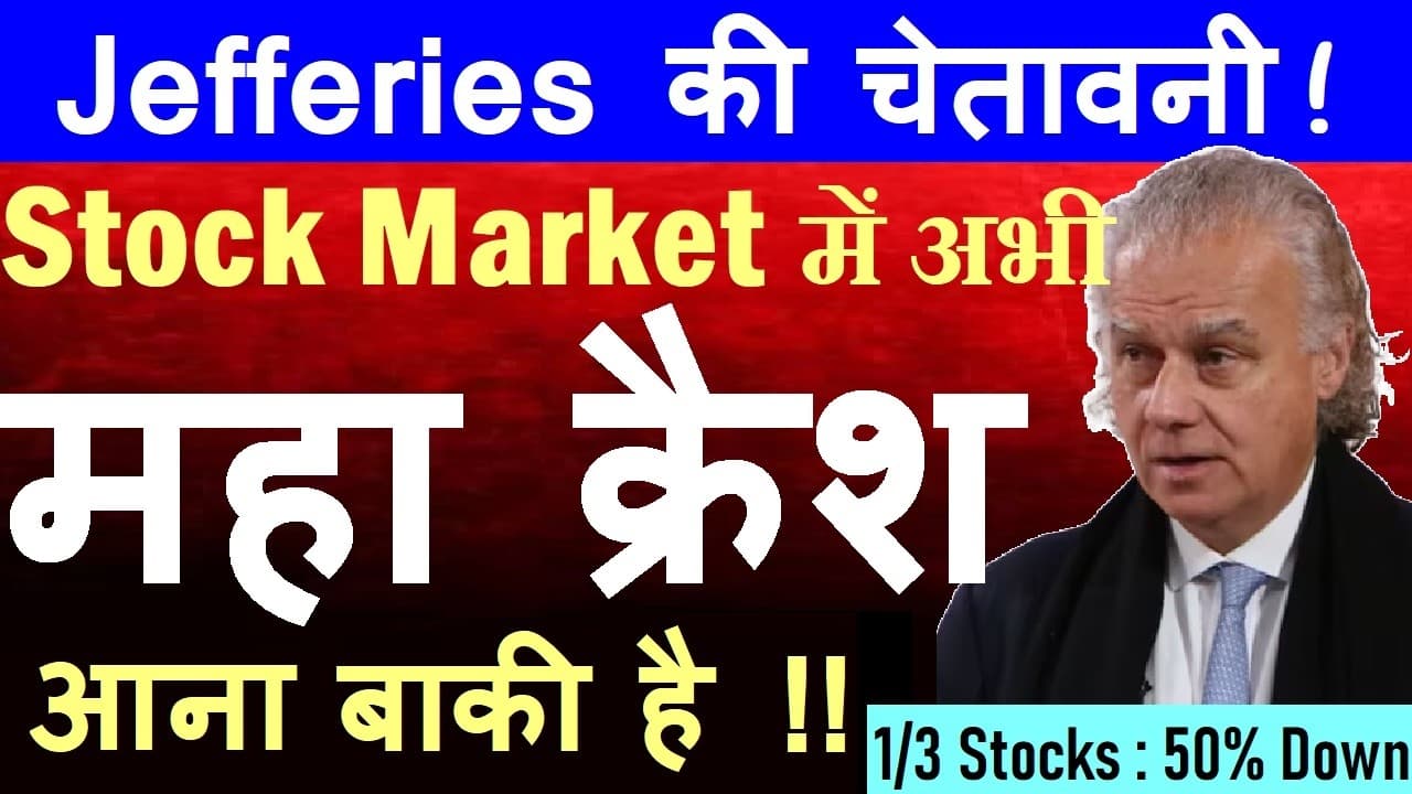Stock Market | बाजार का " महा क्रैश " आना बाकी है , Jefferies की चेतावनी ! Christopher Wood | SMKC